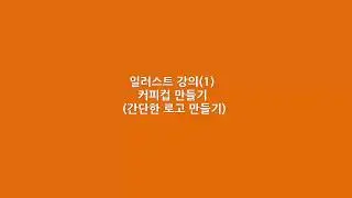 일러스트레이터 강좌(00) 지식공유 찰스