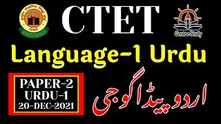 CTET 20 Dec 2021, Paper 2, Language 1, Urdu | Solution | CTET Paper 2 PYQs | Urdu Pedagogy