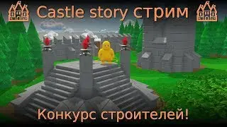 🏰 Castle story стрим 🏰 Конкурс строителей!
