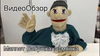 ВидеоОбзор на маппет Бабушку-армянку👵🏼
