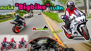 CBR1000rr ft. R7 : ซักที!! ไปเรียนคอร์สเบสิคบิ๊กไบค์ YAMAHA Riding Academy
