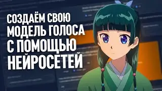 Как сгенерировать свою голосовую модель с помощью нейросетей