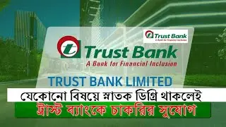Trust Bank Limited Job Circular 2022|  স্নাতক ডিগ্রি থাকলেই ট্রাস্ট ব্যাংকে চাকরির সুযোগ