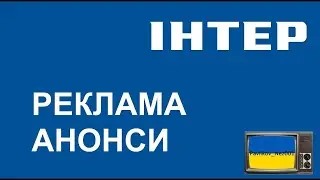 Реклама та Анонси ІНТЕР (2007)