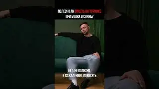 ПОЛЕЗНО ЛИ висеть на ТУРНИКЕ при болях в СПИНЕ?