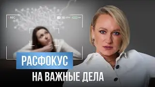 Расфокус на важных делах