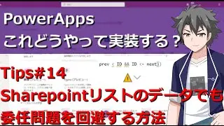 【PowerApps】 Tips#14:Sharepointリストのデータでも委任問題を回避する方法