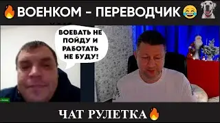 Военком переводчик (юмор) 😂 чат рулетка