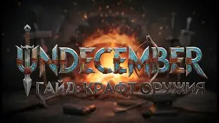 Undecember : Гайд - Крафт оружия