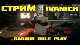Ночной Стрим RADMIR RP GTA 5 | МОЙ ДОМ РАДМИР ГТА 5 РП | Промо IVANICH БП Проходим Покупка Авто