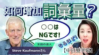 Do not try to memorize new words like that! Interviewing Polyglot Steve Kaufman
