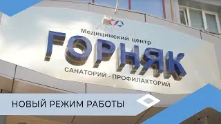 Санаторий-профилакторий «Горняк» в Мирном изменил режим работы