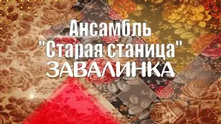 Завалинка. Ансамбль "Старая станица"
