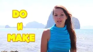 Разница между глаголами DO и MAKE - 4LANG.ru