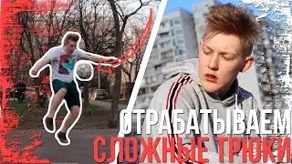 Отрабатываем СЛОЖНЫЕ ТРЮКИ на КАРАНТИНЕ на пути к ЧЕМПИОНСТВУ (Футбольный фристайл, футбол)