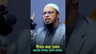 গীবত করা যেমন গোনাহ শোনাও তেমন গোনাহ
