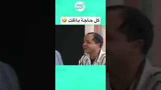كل حاجة باظت