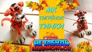 Тигрёнок Тинки Крючком. Символ года 2022 / Tiger crocheted. The symbol of 2022. Amigurumi.
