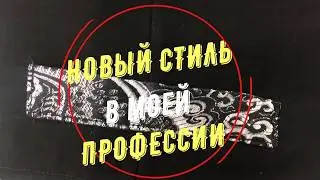 Новый стиль в моей профессии / Гомельский многопрофильный лицей