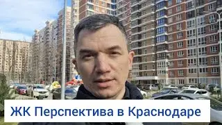 Обзор ЖК Перспектива в Краснодаре. Цены у застройщика и планировки.