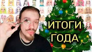 Стрим №31 🌹 ИТОГИ ГОДА + ГОСТЬ + Рейтинг Mattel Creations