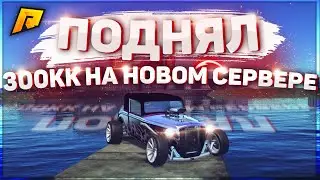 RADMIR CRMP - КАК Я  ПОДНЯЛ 300.000.000 НА НОВОМ СЕРВЕРЕ ?!