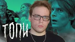ТОПИ - ЧТО ЭТО БЫЛО?