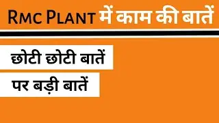 Rmc plant में काम की बातें । छोटी छोटी बातें । पर बड़ी बातें