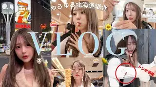 【VLOG】北海道で爆食したぞ〜〜！