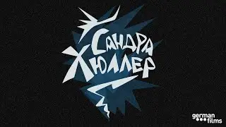 Эпизод 23. Сандра Хюллер: звезда "Тони Эрдманна" и главная чудо-женщина немецкого кино
