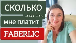 Деньги от Фаберлик. Получила 700 тыс за полгода. Легально, законно, прозрачно. Работая в интернете.