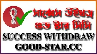 GOOD STAR CC SUCCESSFUL WITHDRAW IN 24 HOURS ||  গুড স্টার সিসি সাক্সেস উইথড্র ২৪ ঘন্টার মধ্যে।
