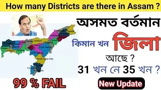 How many districts are there in Assam ? 2024 new update