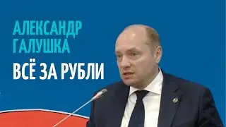 АЛЕКСАНДР ГАЛУШКА: РОССИЯ НЕ БУДЕТ РАЗВИВАТЬСЯ, ПОКА НЕ СЛЕЗЕТ С ДОЛЛАРОВОЙ "ИГЛЫ" l САНКЦИИ ЗАПАДА