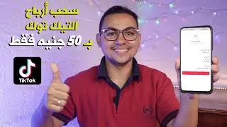 سحب أرباح تيك التوك  من خلال الحساب البنكي وحل جميع مشاكل السحب من تيك توك