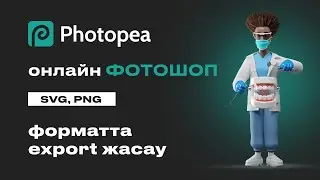 PHOTOPEA, фон өшіру, png, svg форматта сақтау