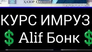 ❤Валюта Таджикистан 💲 Курби Асьор 💲сегодня 26.10.2024