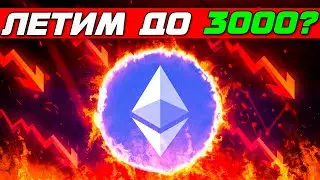 Ethereum | Покупай только после этого❗️ | Падения или рост эфириума❓( когда лучше покупать eth )