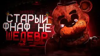 СТАРЫЙ ФНАФ НЕ ШЕДЕВР | Анализ старых частей фнаф