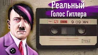 Эта запись голоса Гитлера повергла в шок ВСЕХ!