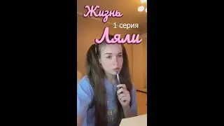 Жизнь Ляли 1 серия