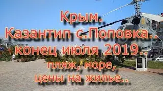 Крым с Поповка 2019 цены, пляж, море, стоимость вход на Казантип
