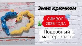 Crochet Snake for Beginners ♡ Detailed Master Class ♡