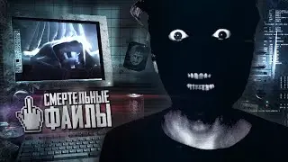 ЧРЕЗВЫЧАЙНО ОПАСНЫЕ СМЕРТЕЛЬНЫЕ ФАЙЛЫ (ФОНД 