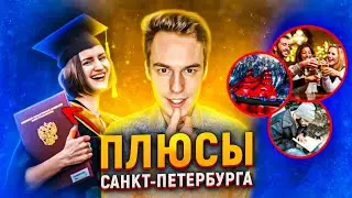 Плюсы Питера | Главные плюсы