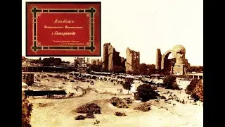 Альбом исторических памятников Самарканда.1890 / Samarqand tarixiy yodgorliklari to’plami. 1890