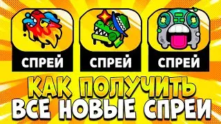 КАК ЛЕГКО ПОЛУЧИТЬ ВСЕ НОВЫЕ СПРЕИ В BRAWL STARS!? КАК ПОЛУЧИТЬ ВСЕ НОВЫЕ СПРЕИ!? Brawl Stars
