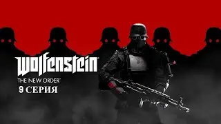Прохождение Wolfenstein: The New Order Часть 9 (Нашли наше убежище)