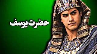 حضرت یوسف - داستان واقعی یوسف پیامبر و زلیخا