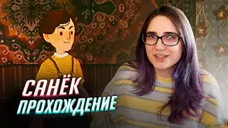 НАЗАД В ДЕТСТВО: прохождение игры Санёк